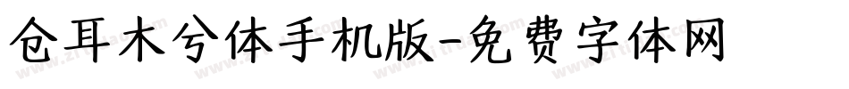 仓耳木兮体手机版字体转换
