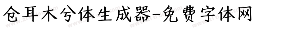 仓耳木兮体生成器字体转换