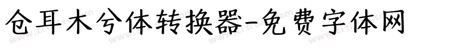 仓耳木兮体转换器字体转换