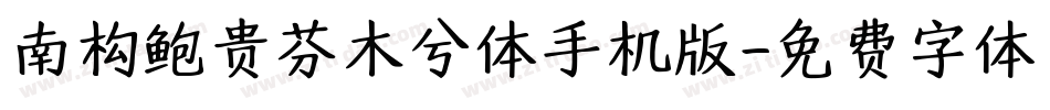 南构鲍贵芬木兮体手机版字体转换