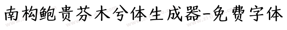 南构鲍贵芬木兮体生成器字体转换