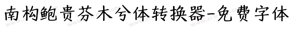 南构鲍贵芬木兮体转换器字体转换