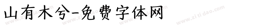 山有木兮字体转换
