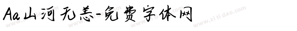 Aa山河无恙字体转换