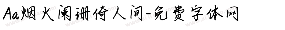 Aa烟火阑珊倚人间字体转换