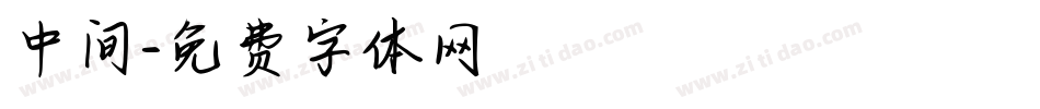 中间字体转换