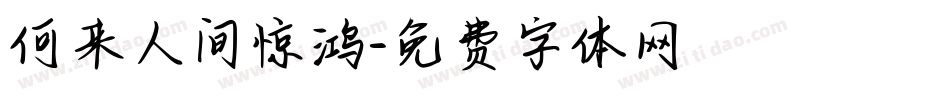 何来人间惊鸿字体转换