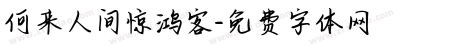 何来人间惊鸿客字体转换