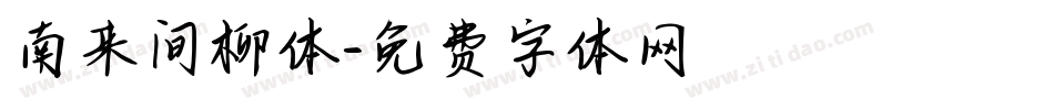 南来间柳体字体转换