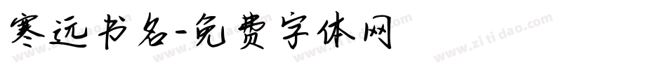 寒远书名字体转换