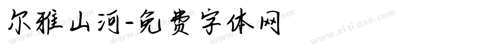 尔雅山河字体转换