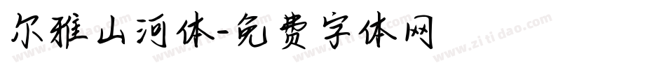 尔雅山河体字体转换