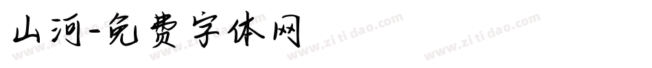 山河字体转换
