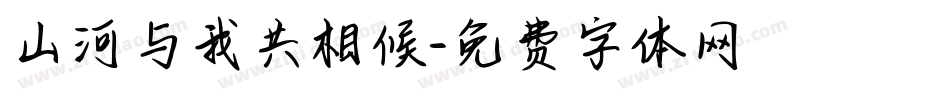 山河与我共相候字体转换