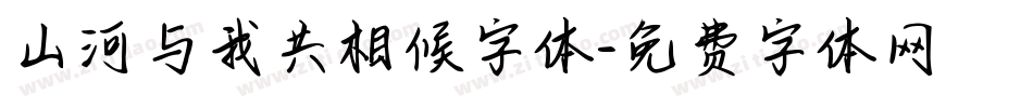 山河与我共相候字体字体转换