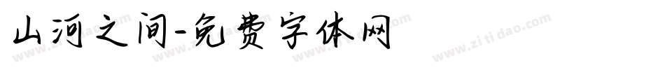 山河之间字体转换