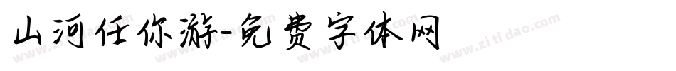 山河任你游字体转换