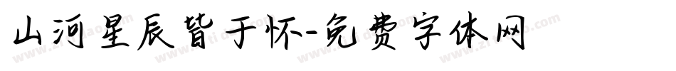 山河星辰皆于怀字体转换