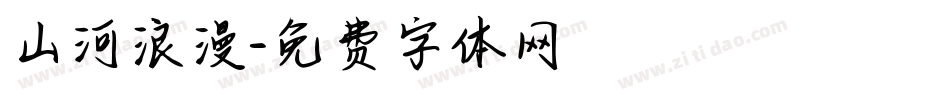 山河浪漫字体转换