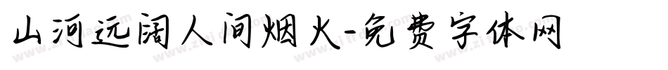 山河远阔人间烟火字体转换