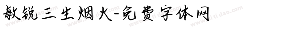 敏锐三生烟火字体转换
