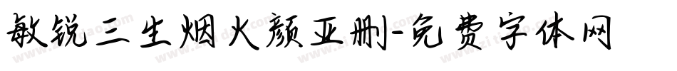 敏锐三生烟火颜亚删字体转换