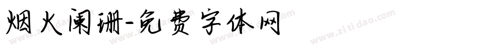 烟火阑珊字体转换