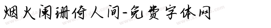 烟火阑珊倚人间字体转换
