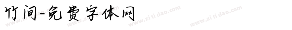 竹间字体转换