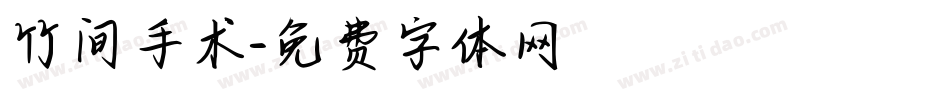 竹间手术字体转换