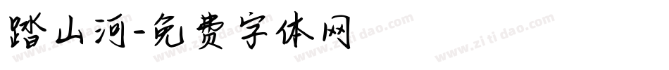 踏山河字体转换