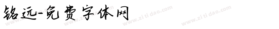 铭远字体转换