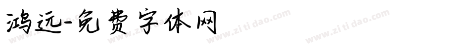 鸿远字体转换