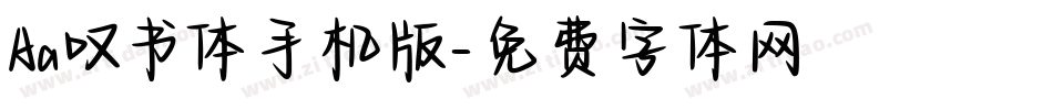 Aa叹书体手机版字体转换