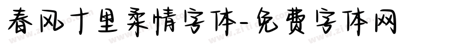 春风十里柔情字体字体转换