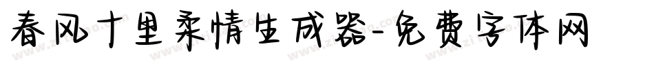 春风十里柔情生成器字体转换