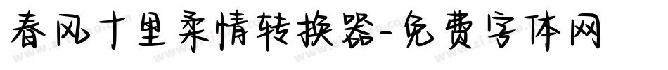 春风十里柔情转换器字体转换