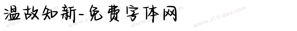 温故知新字体转换