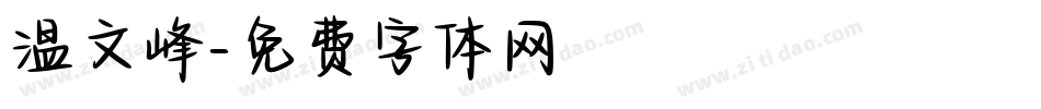 温文峰字体转换