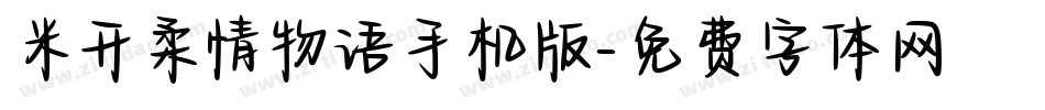 米开柔情物语手机版字体转换