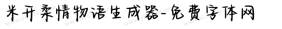米开柔情物语生成器字体转换