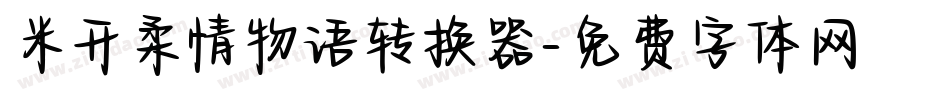 米开柔情物语转换器字体转换