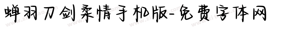 蝉羽刀剑柔情手机版字体转换