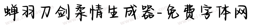 蝉羽刀剑柔情生成器字体转换