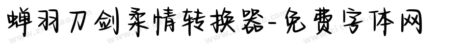 蝉羽刀剑柔情转换器字体转换
