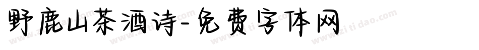 野鹿山茶酒诗字体转换