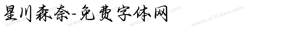 星川森奈字体转换