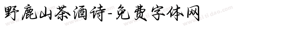 野鹿山茶酒诗字体转换