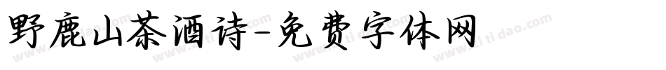 野鹿山茶酒诗字体转换