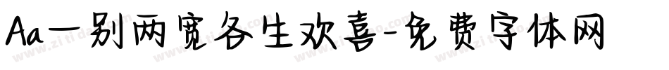 Aa一别两宽各生欢喜字体转换